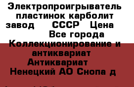 Электропроигрыватель пластинок карболит завод 615 СССР › Цена ­ 4 000 - Все города Коллекционирование и антиквариат » Антиквариат   . Ненецкий АО,Снопа д.